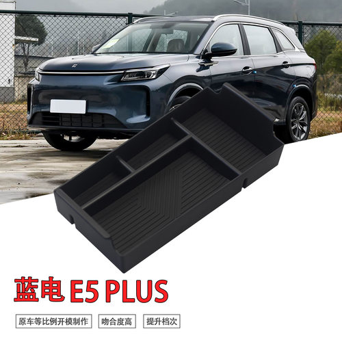 专用蓝电E5/PLUS汽车扶手箱储物盒内饰车内改装大全配件装饰用品