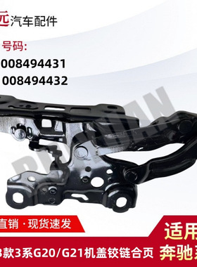 适用于19-23款3系G20/G21机盖铰链合页L41008494431 R41008494432