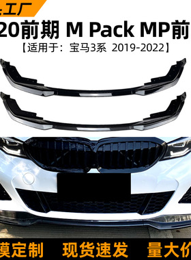 适用宝马3系BMW G20 320i 330i 19-22款mp前唇前铲扰流板改装配件