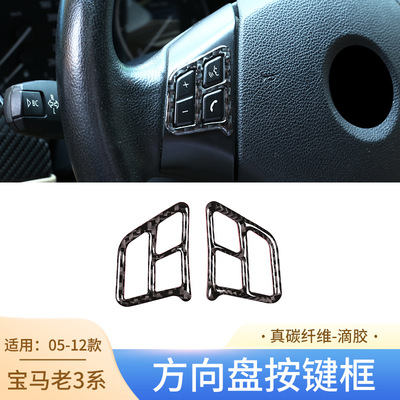 适用05-12款宝马3系E90E92E93真碳纤维方向盘按键框 汽车内饰件