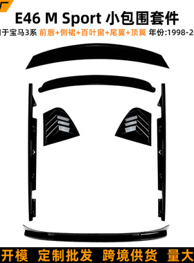 适用宝马3系E46 四门M Sport前唇侧裙顶翼尾翼小包围车身套件改装