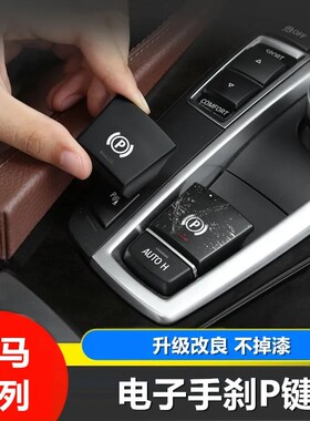 适用于宝马电子手刹装饰盖 新5系7系x1x3x4x6X5GT内饰改装饰P按键