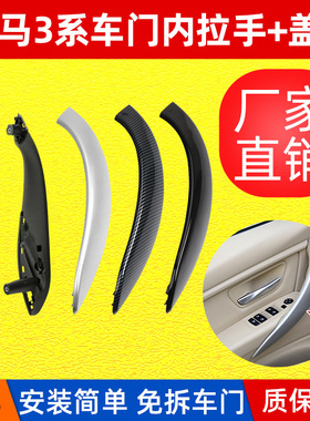 适用宝马3系内拉手外盖饰板F30 F35 F34门拉手外壳320门把手外侧