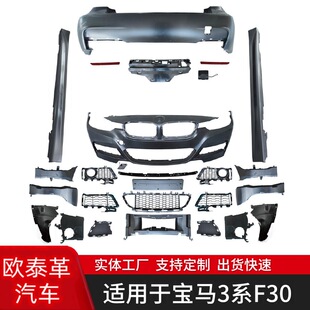 适用于宝马3系F30改MT大包围总成套件前杠后杠侧裙前唇后唇尾翼改