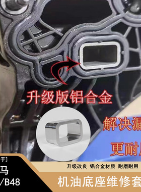 宝马35系B38B48发动机机油格底座漏水修包铝合金卡扣11428596283