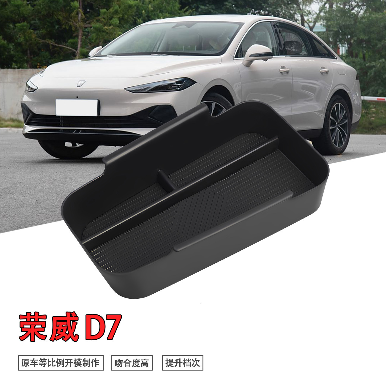 专用荣威D7汽车扶手箱储物盒内饰车内外观改装大全配件装饰用品