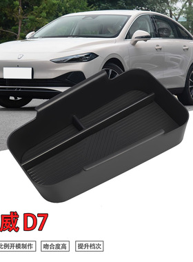 专用荣威D7汽车扶手箱储物盒内饰车内外观改装大全配件装饰用品