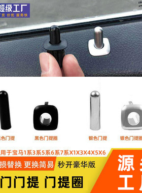 适用宝马5系7系门提F10F02F07E70车门联锁盖X1X3X4X5X6门提栓底座