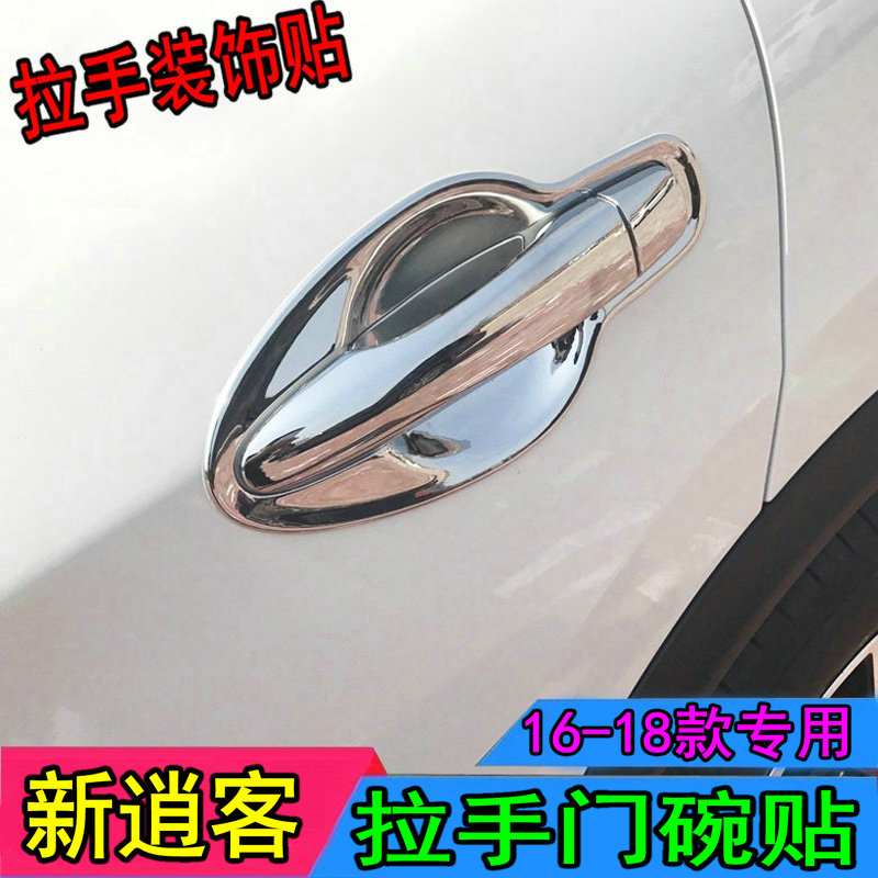 适用于新逍客外门拉手装饰贴16门腕