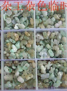 20587-65缅甸玉天然A货翡翠玉 迷你款杂色三合局六合局用中孔生肖
