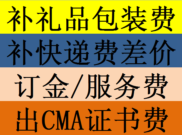 加工费 证书费 出证书差价服务订制包装 订制手续费 订单