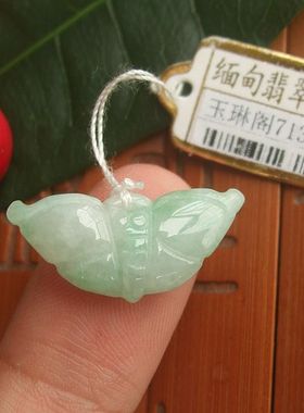 71307玉琳阁翡翠 实物拍图缅甸玉天然A货翡翠玉迷你款小蝴蝶吊坠