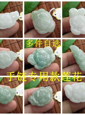 手链专用款莲花大吊坠自选实物拍图D76190缅甸玉天然A货翡翠玉