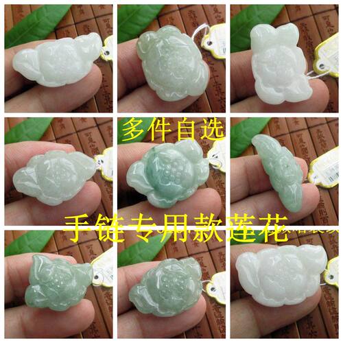 手链专用款莲花大吊坠自选实物拍图D76190缅甸玉天然A货翡翠玉