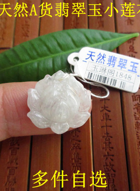包真小莲花小吊坠多图自选缅甸玉天然A货翡翠玉21645实物拍图