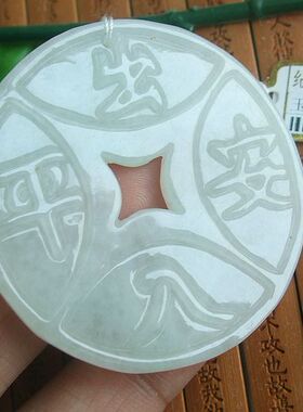 93357玉琳阁实物拍缅甸天然纯A货翡翠玉钱出入平安大吊坠牌送证书