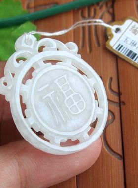 96044玉琳阁实物拍图缅甸玉天然A货翡翠玉通花雕福字吊坠福牌送证