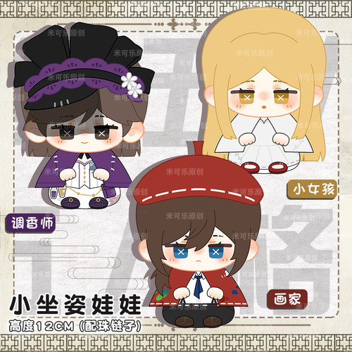 第五人格调香师画师动漫小公仔娃