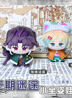 无期迷途加洛法诺啵啡动漫小公仔玩偶毛绒挂件小坐姿娃娃团子挂饰