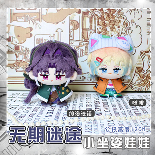 无期迷途加洛法诺啵啡动漫小公仔玩偶毛绒挂件小坐姿娃娃团子挂饰