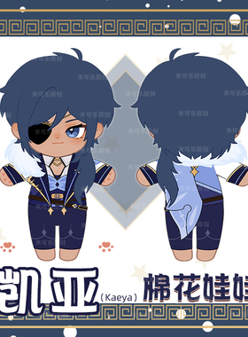 凯亚动漫Kaeya公仔玩偶20CM棉花换装娃娃周边