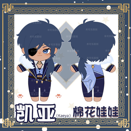 原神凯亚原创动漫棉花换装娃娃