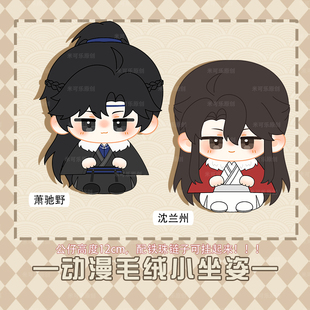 将进酒萧驰野沈兰舟同人周边小坐姿娃娃毛绒公仔可爱小挂饰