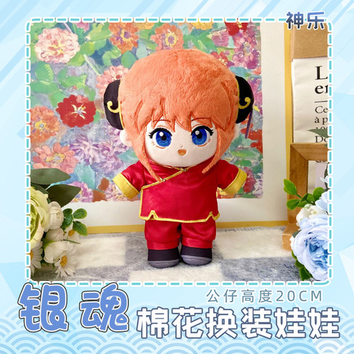 银魂神乐动漫棉花换装娃娃公仔