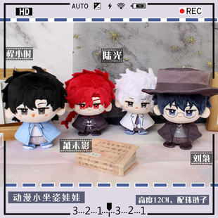 时光代理人陆光程小时萧末影刘枭动漫小坐姿娃娃毛绒公仔玩偶挂件