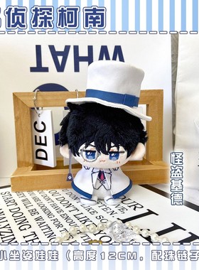 工藤新一怪盗基德动漫毛绒公仔玩偶安室透柯南小坐姿娃娃