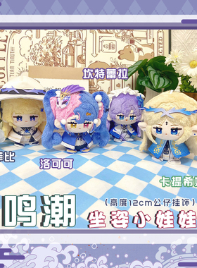 鸣潮洛可可坎特蕾拉菲比卡提希娅动漫小坐姿娃娃公仔毛绒挂件