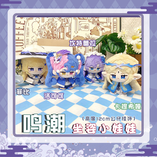 鸣潮洛可可坎特蕾拉菲比卡提希娅动漫小坐姿娃娃公仔毛绒挂件