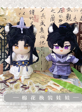 二哈和他的白猫师尊楚晚宁墨燃动漫棉花娃娃换装公仔20CM可爱毛绒