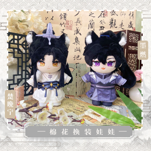 二哈和他的白猫师尊楚晚宁墨燃动漫棉花娃娃换装公仔20CM可爱毛绒