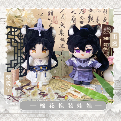 二哈和他的白猫师尊楚晚宁墨燃动漫棉花娃娃换装公仔20CM可爱毛绒