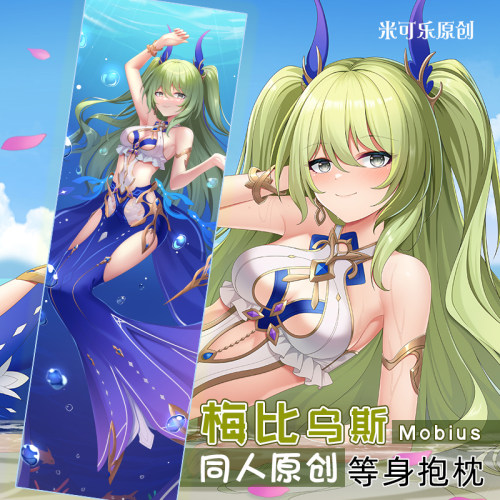梅比乌斯动漫等身抱枕