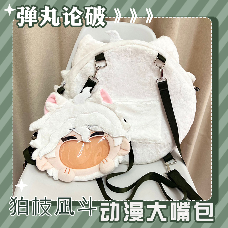 弹丸论动漫大嘴包娃包斜挎包