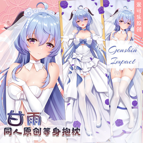 甘雨婚纱等身抱枕周边