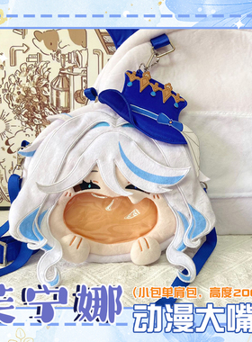 芙卡洛斯动漫游戏周边大嘴包毛绒娃包水神芙宁娜包斜挎单肩包