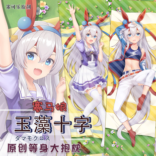 原创赛马娘抱枕玉藻十字周边动漫全身等身抱枕套定制二次元枕头