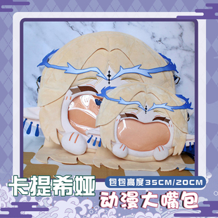 鸣潮卡提希娅动漫毛绒大嘴包娃包吧唧谷包卡通斜挎单肩包双肩包包