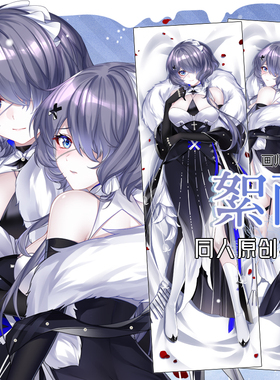 米可乐原创同人孤寒峭絮雨抱枕动漫游戏周边等身抱枕双面靠枕