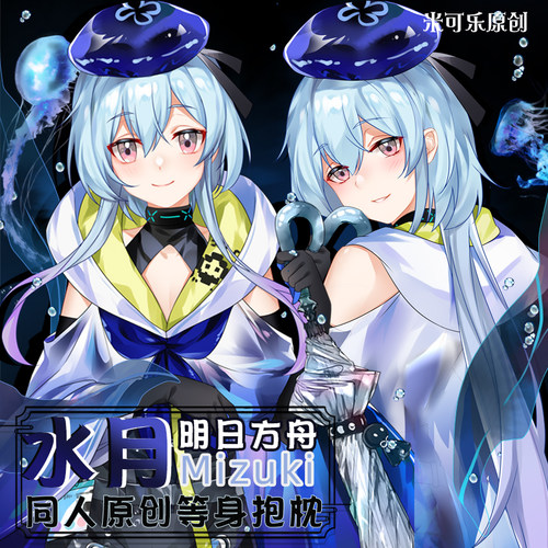 可乐原创同人水月等身抱枕