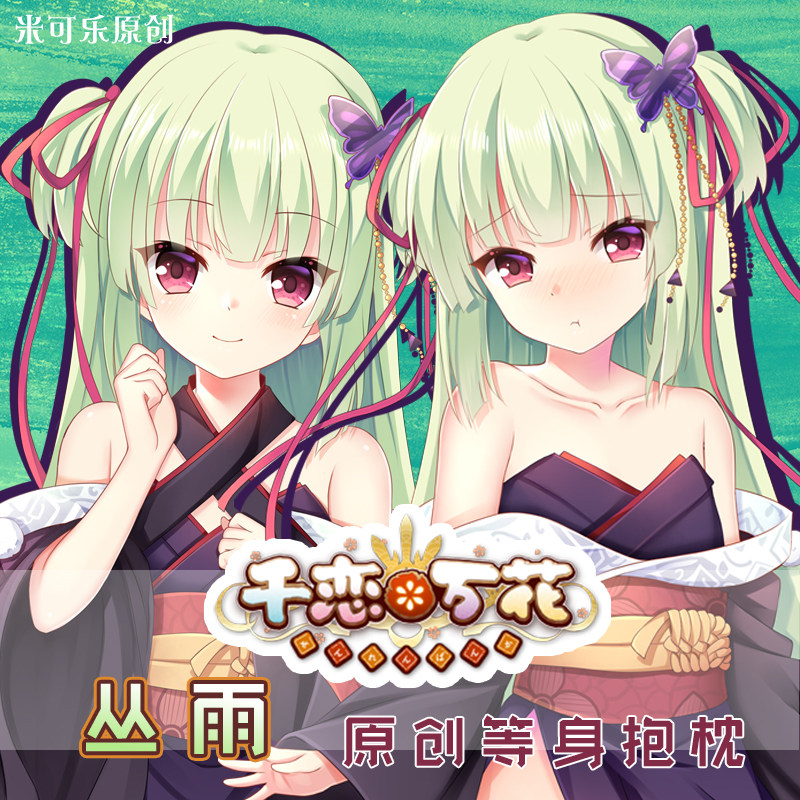 千恋万花周边丛雨等身抱枕动漫等人高双面枕套二次元米可乐原创