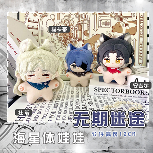 无期迷途赫卡蒂安吉尔杜若动漫周边海星体娃娃棉花玩偶毛绒公仔娃