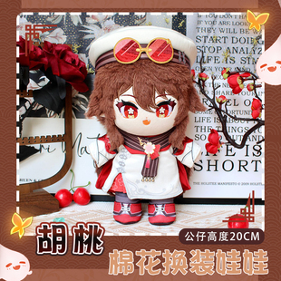 同人胡桃宿雪桃红动漫棉花娃娃公仔换装玩偶二次元周边20CM毛绒娃