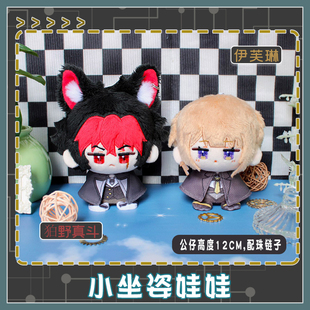 狛野真斗伊芙琳动漫小坐姿娃娃毛绒公仔玩偶可爱娃小挂饰