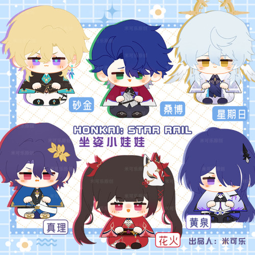 星穹游戏周边动漫坐姿娃毛绒公仔