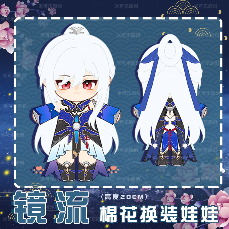 崩坏星穹铁道镜流动漫棉花换装娃