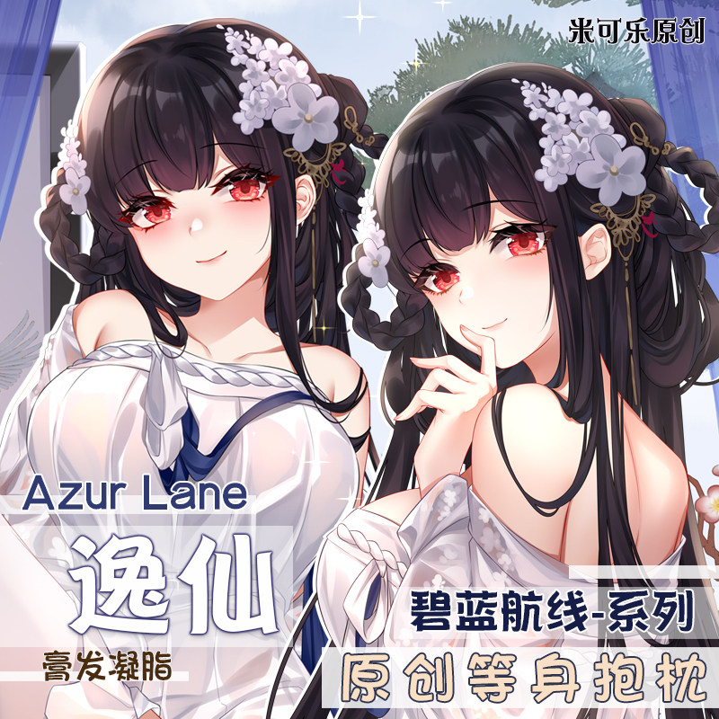 碧蓝航线逸仙动漫周边等身抱枕二次元卡通沙发双面枕套米可乐原创
